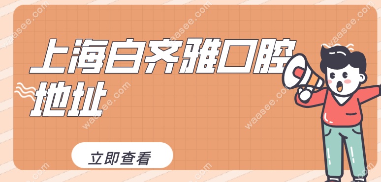上海白齐雅口腔地址