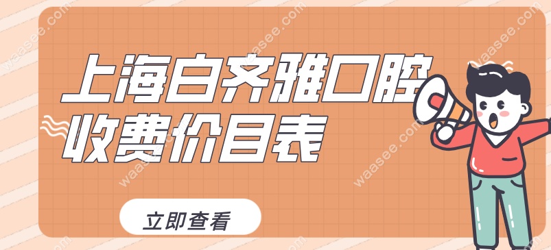 上海白齐雅口腔收费价目表waasee.com