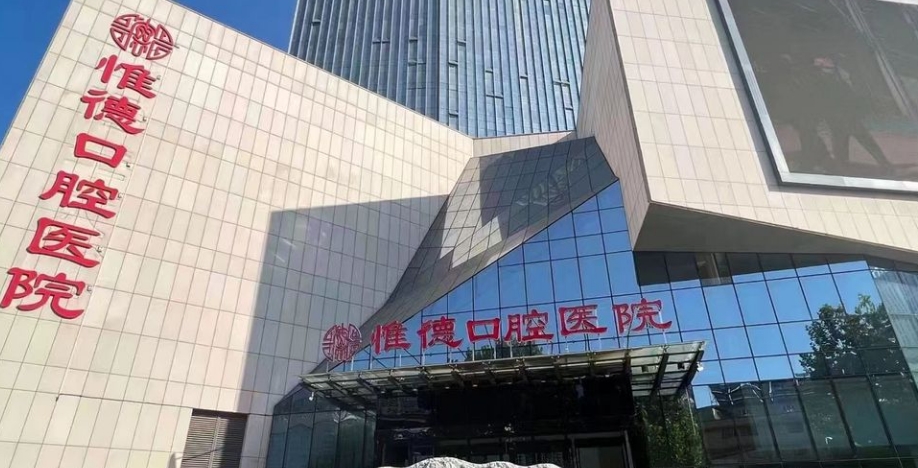 唐山惟德口腔医院