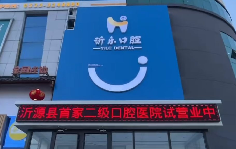 沂源沂乐口腔医院