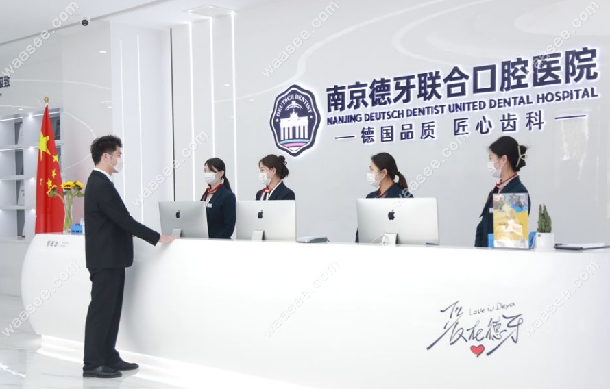 南京德牙联合口腔医院