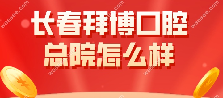 长春拜博口腔总院优势
