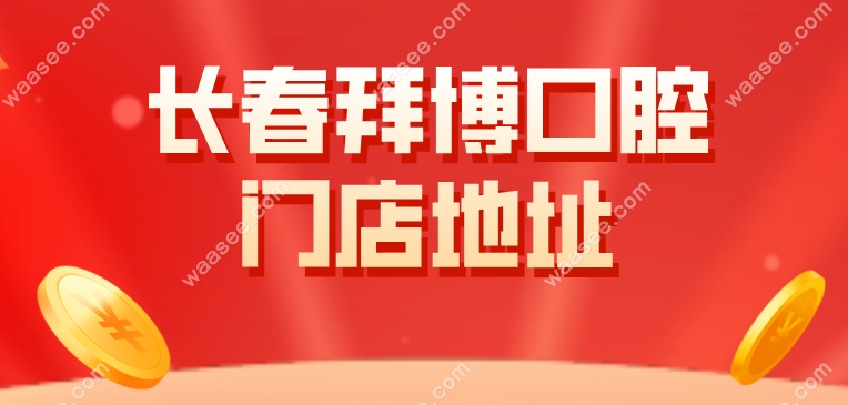 长春拜博口腔门店地址waasee.com