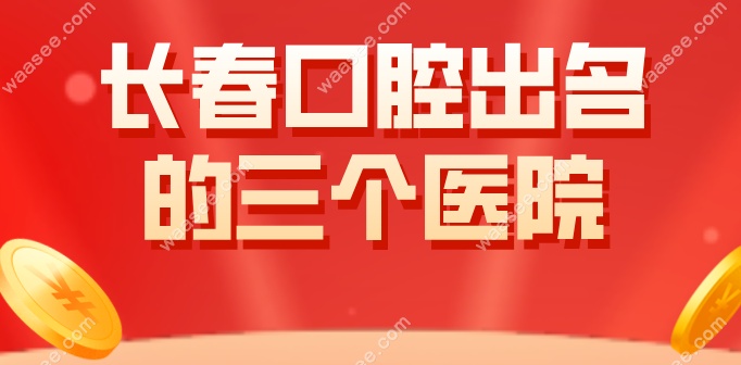 长春口腔出名的三个医院waasee.com