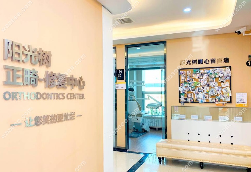 阳光树口腔正畸中心