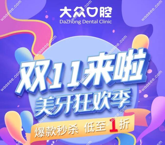 双11武汉爱尚大众口腔收费价格