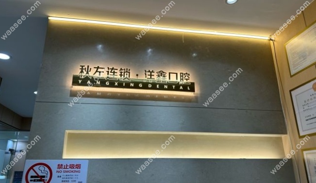 上海洋鑫口腔门诊部基本信息waasee.com