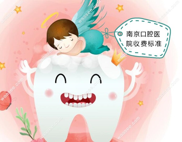 南京口腔医院收费标准