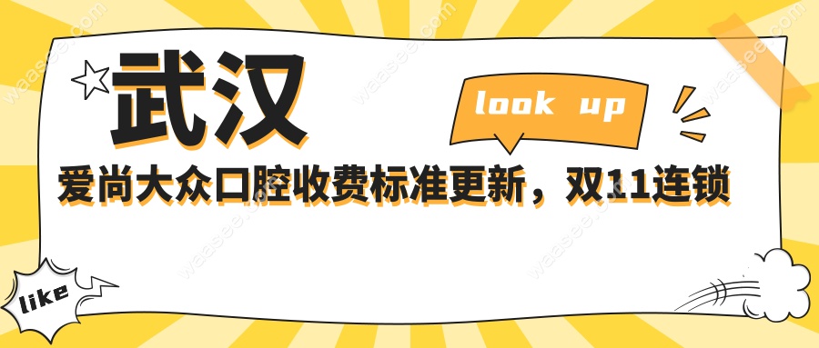 武汉爱尚大众口腔收费标准更新，双11连锁牙科看牙价格太划算