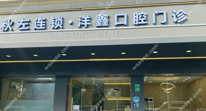 上海洋鑫口腔地址
