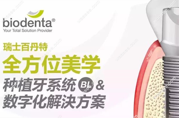 瑞士Biodenta百丹特种植系统