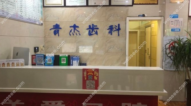 青杰齿科前台