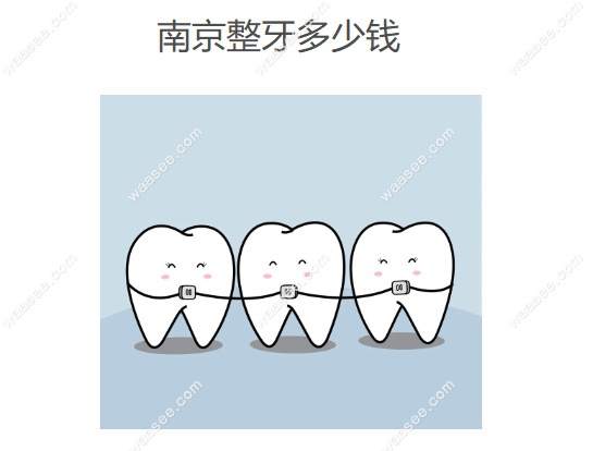 南京整牙多少钱