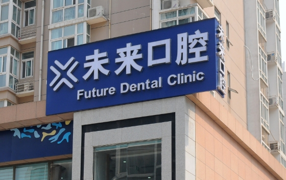 张家口未来口腔门诊部 张家口未来口腔门诊部