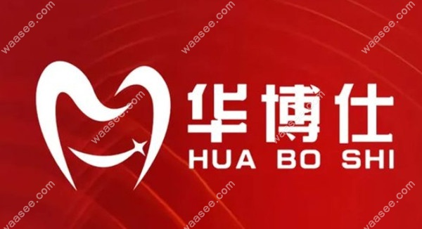 武义华博仕口腔诊所