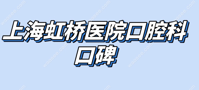 上海虹桥医院口腔科口碑