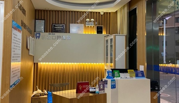 上海秋左启瑞口腔门诊部waasee.com