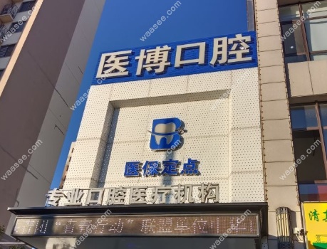 天津武清医博口腔