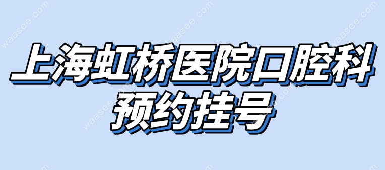 上海虹桥医院口腔科挂号