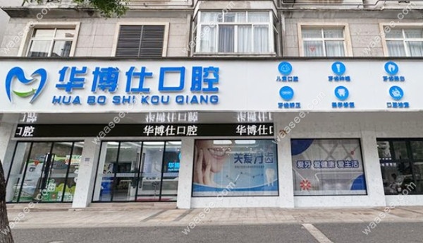 武义华博仕口腔诊所门头