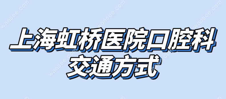 上海虹桥医院口腔科交通