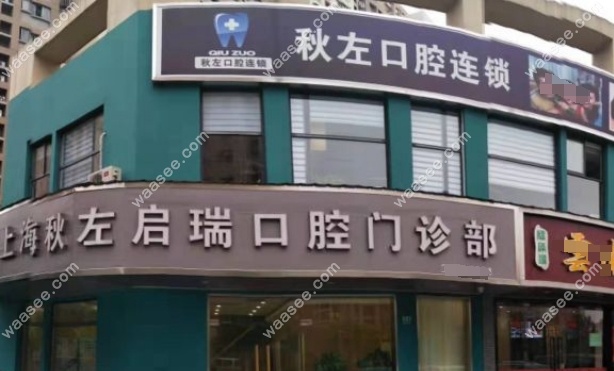 上海秋左启瑞口腔地址