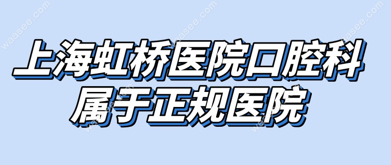 上海虹桥医院口腔科属于正规医院