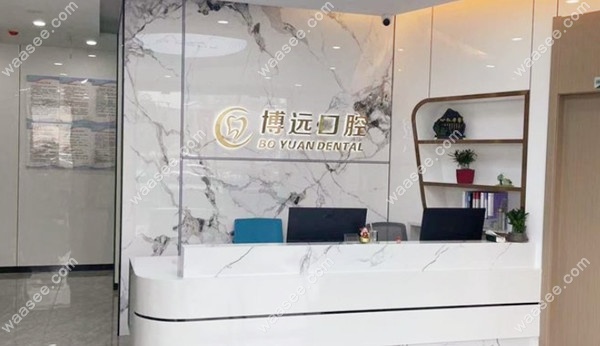 海宁博远口腔导诊台
