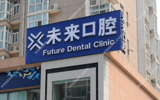张家口未来口腔医院概况