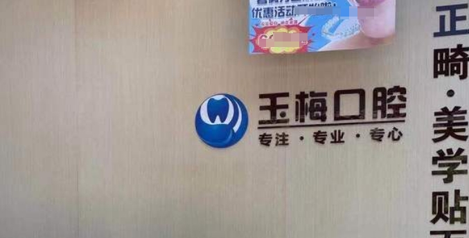 上海余玉梅口腔诊所