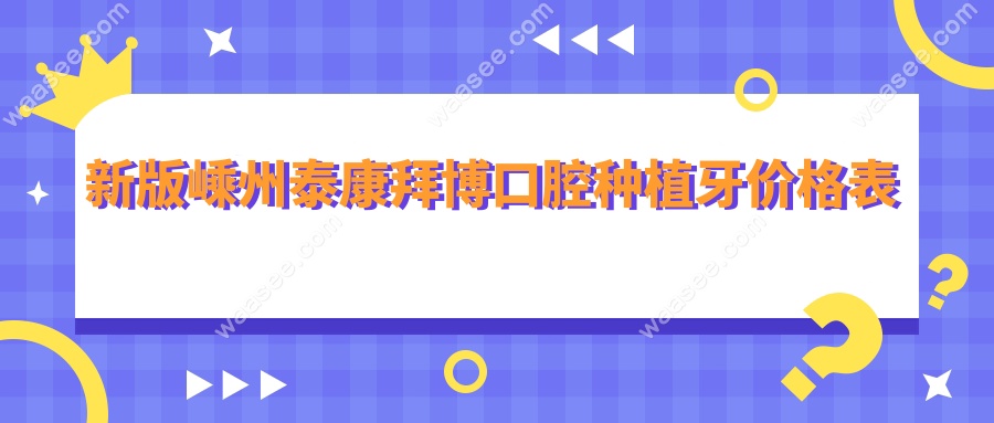 新版嵊州泰康拜博口腔种植牙价格表