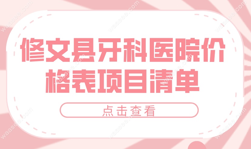 修文县牙科医院价格表项目清单