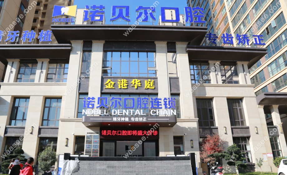 曲靖诺贝尔口腔
