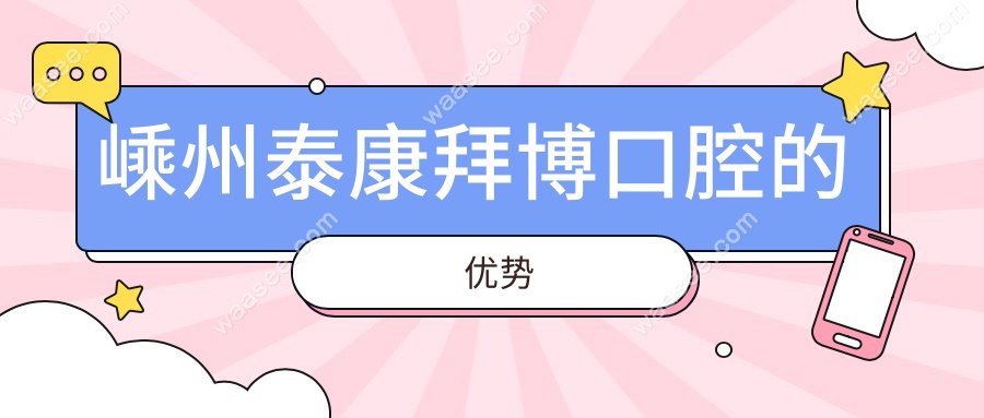 嵊州泰康拜博口腔的优势
