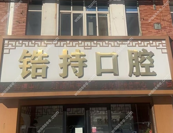 秦皇岛锆持口腔概况