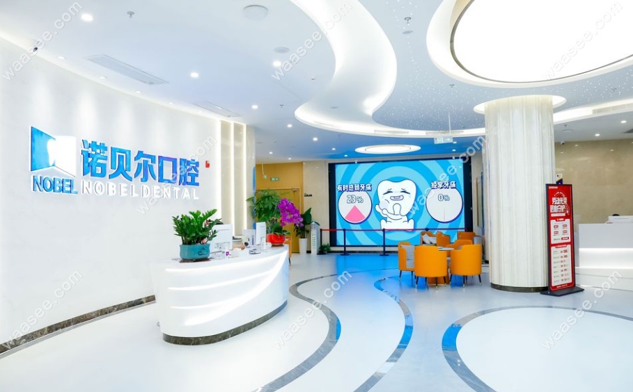 曲靖诺贝尔口腔前台