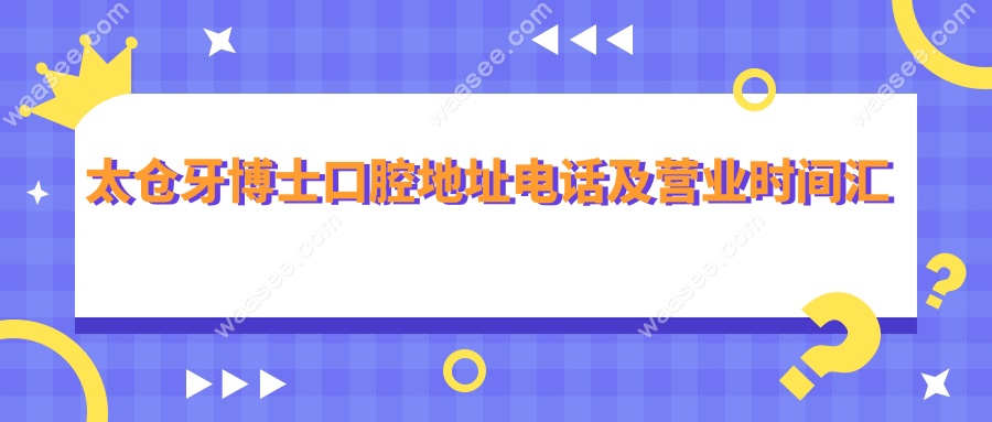 太仓牙博士口腔地址电话及营业时间汇总