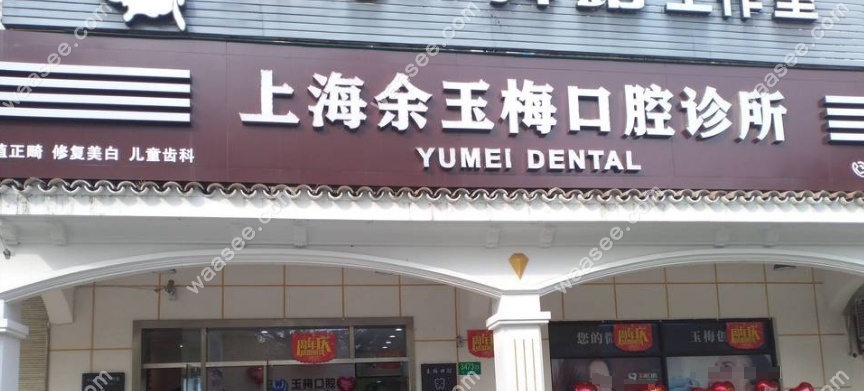 上海余玉梅口腔诊所地址waasee.com