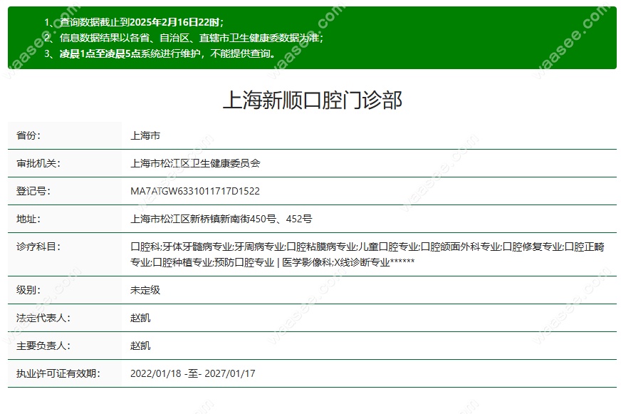 上海新顺口腔医疗资质waasee.com
