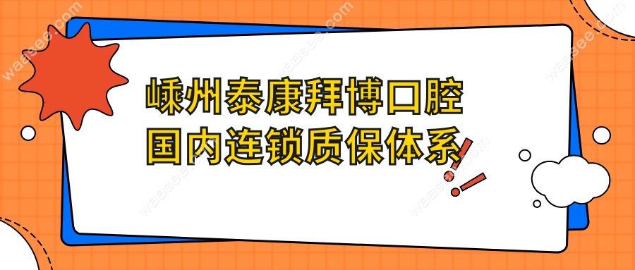 嵊州泰康拜博口腔国内连锁质保体系