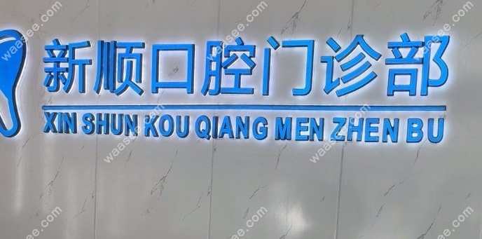上海新顺口腔门诊部怎么样waasee.com