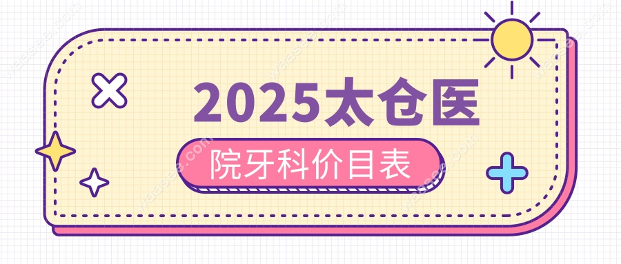 2025太仓医院牙科价目表