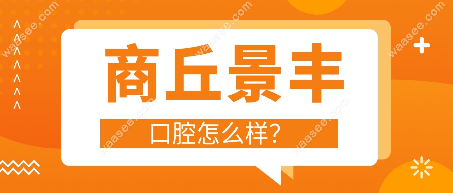 商丘景丰口腔怎么样？