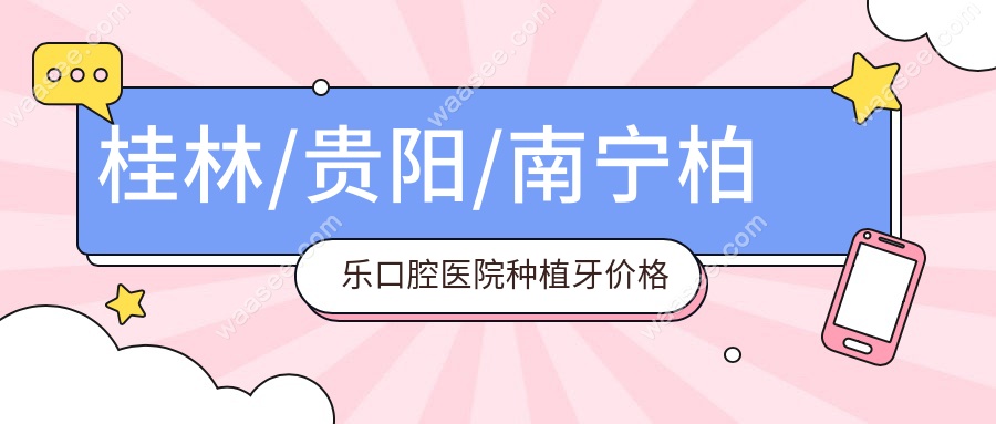 桂林/贵阳/南宁柏乐口腔医院种植牙价格对比