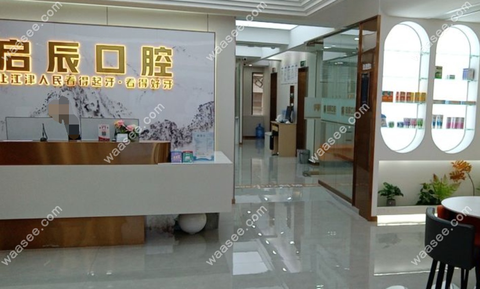 重庆江津启辰口腔