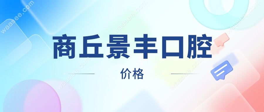 商丘景丰口腔价格