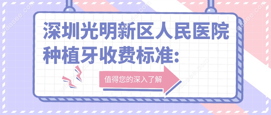 深圳光明新区人民医院种植牙收费标准:含植体/骨粉骨膜价格