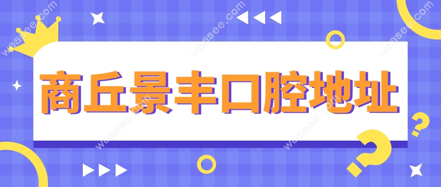 商丘景丰口腔地址