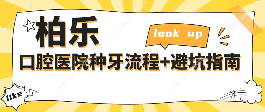 柏乐口腔医院种牙流程+避坑指南