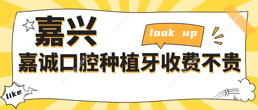 嘉兴嘉诚口腔种植牙收费不贵